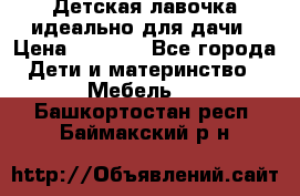 Детская лавочка-идеально для дачи › Цена ­ 1 000 - Все города Дети и материнство » Мебель   . Башкортостан респ.,Баймакский р-н